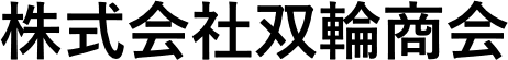 株式会社双輪商会